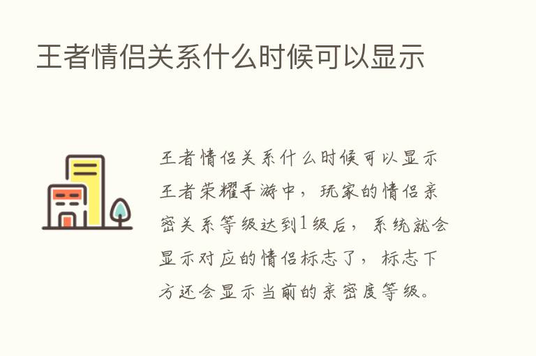 王者情侣关系什么时候可以显示