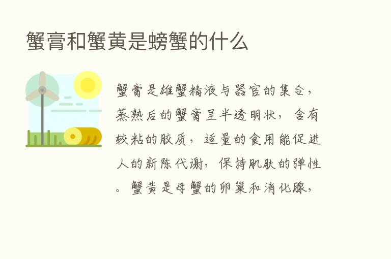 蟹膏和蟹黄是螃蟹的什么