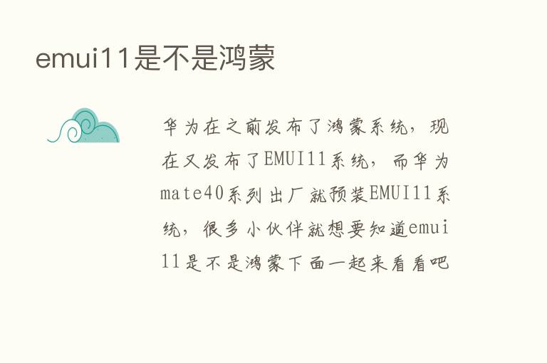 emui11是不是鸿蒙