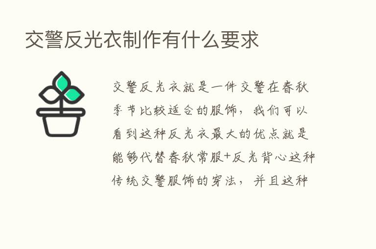 交警反光衣制作有什么要求