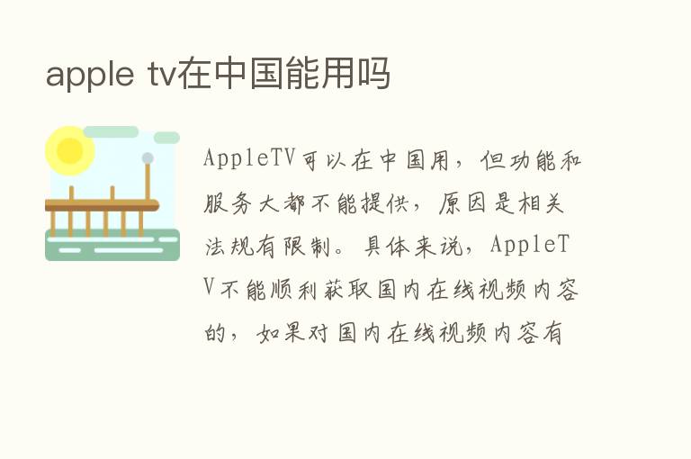 apple tv在中国能用吗