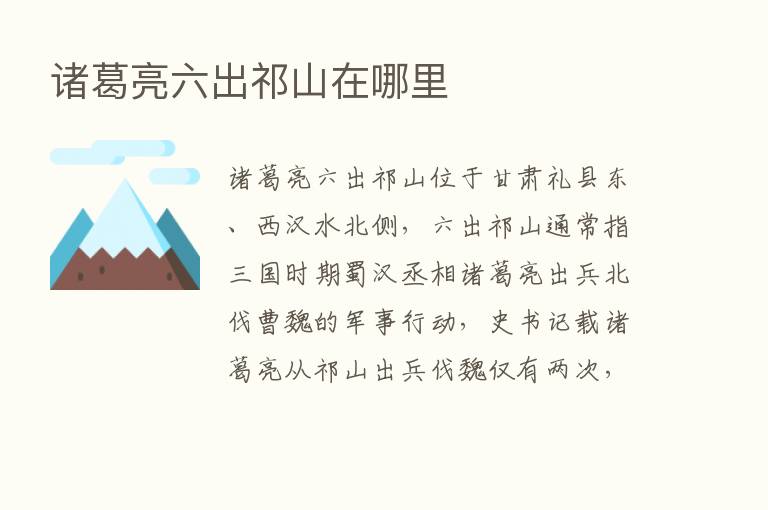 诸葛亮六出祁山在哪里