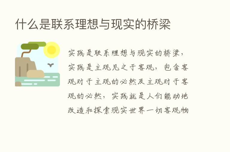 什么是联系理想与现实的桥梁