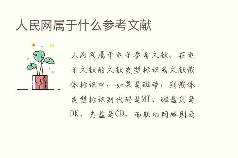 人民网属于什么参考文献