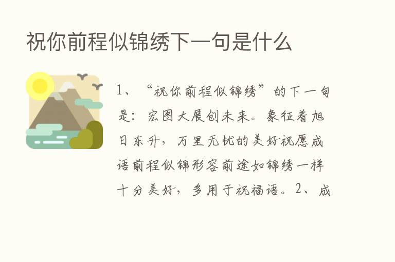 祝你前程似锦绣下一句是什么