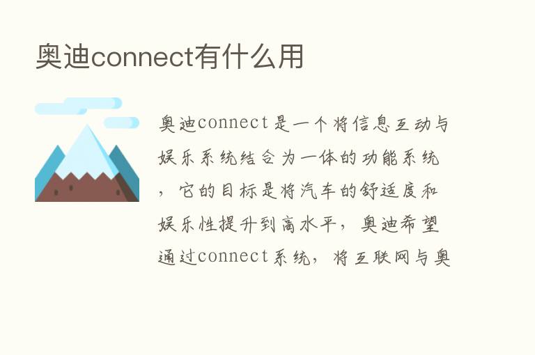 奥迪connect有什么用