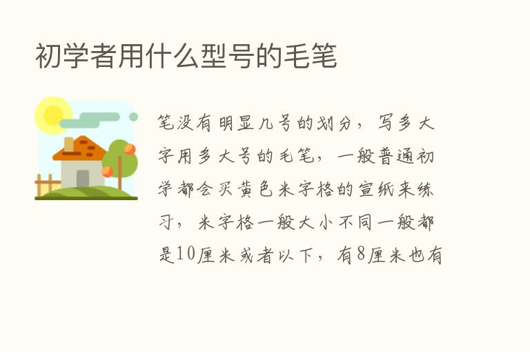 初学者用什么型号的毛笔