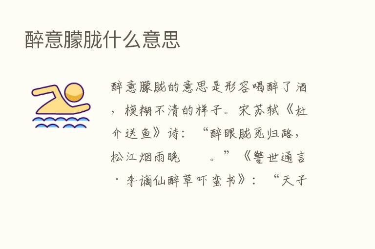 醉意朦胧什么意思