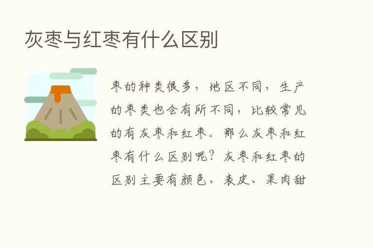 灰枣与红枣有什么区别