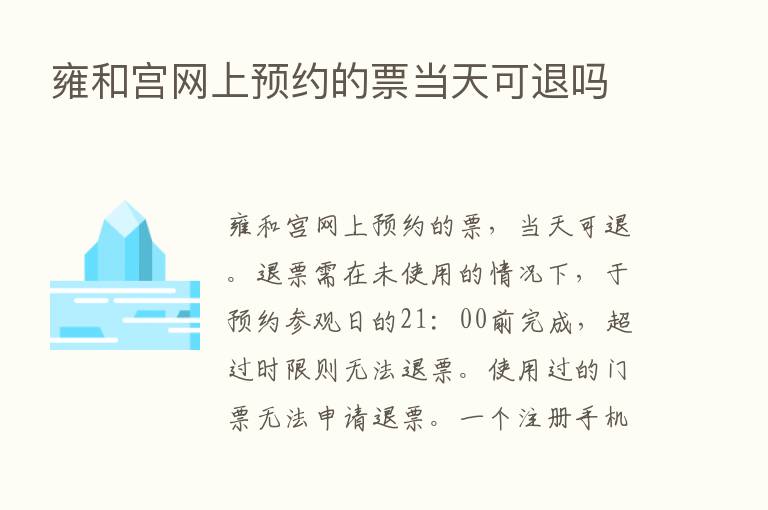 雍和宫网上预约的票当天可退吗