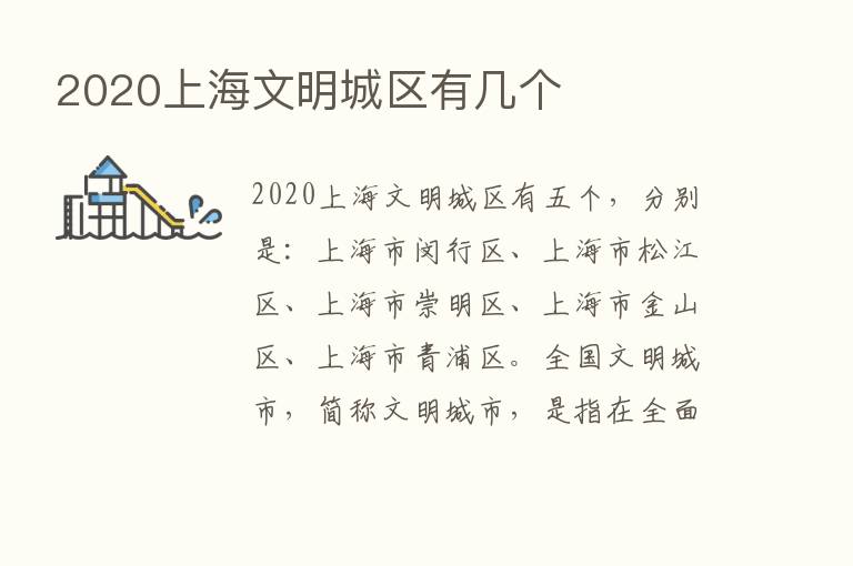 2020上海文明城区有几个