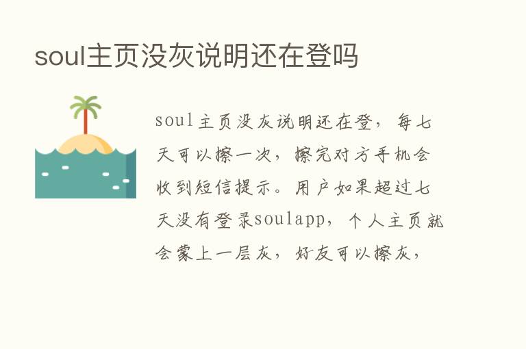 soul主页没灰说明还在登吗