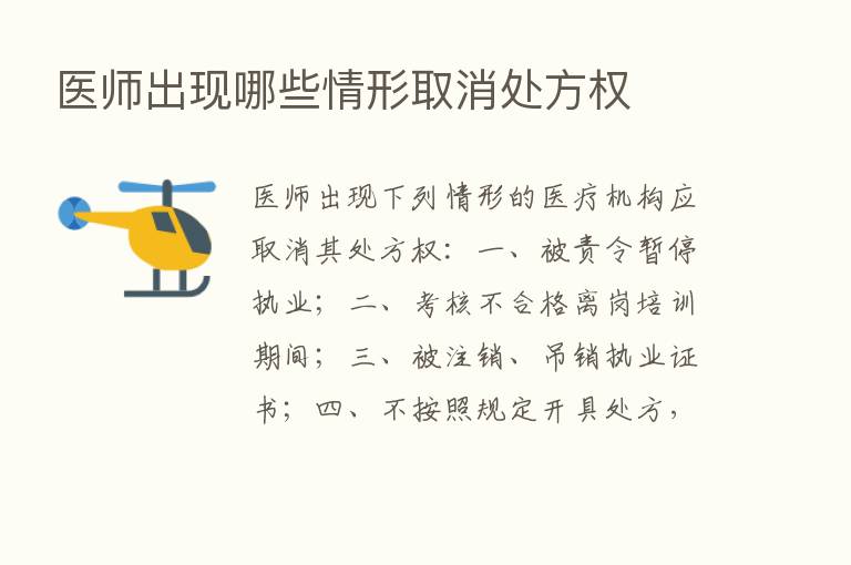 医师出现哪些情形取消处方权