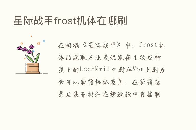 星际战甲frost机体在哪刷