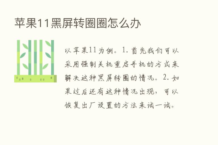 苹果11黑屏转圈圈怎么办