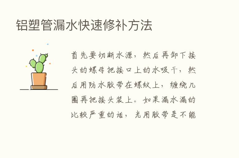 铝塑管漏水快速修补方法