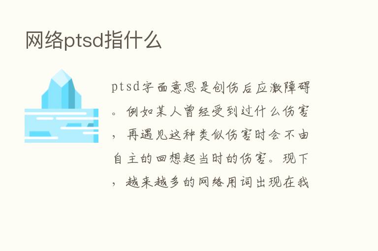 网络ptsd指什么