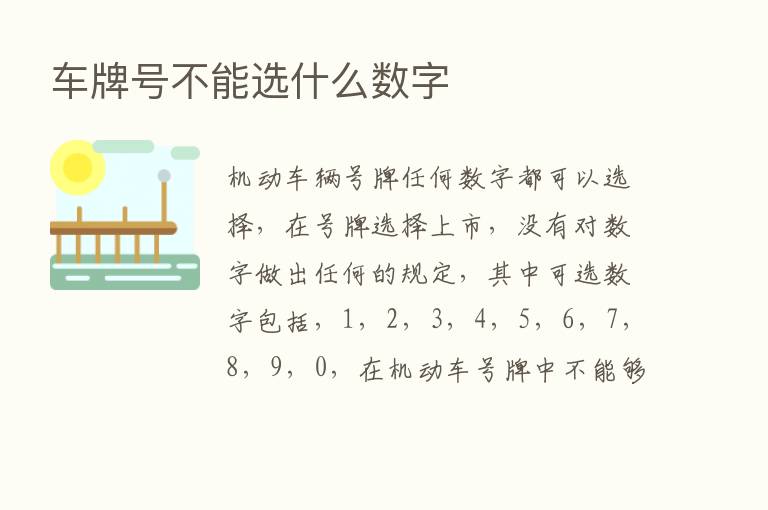 车牌号不能选什么数字