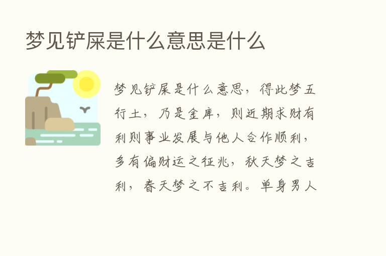 梦见铲屎是什么意思是什么