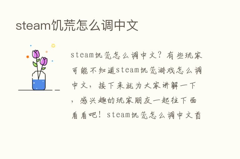 steam饥荒怎么调中文