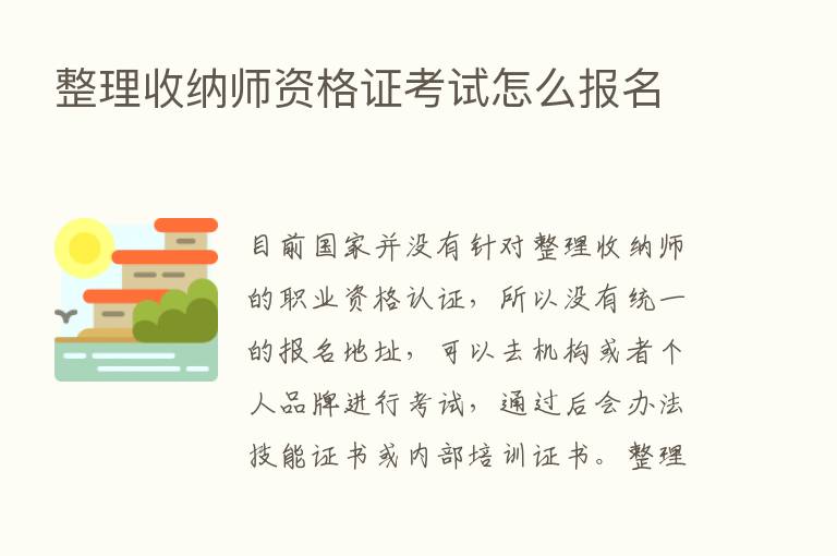 整理收纳师资格证考试怎么报名