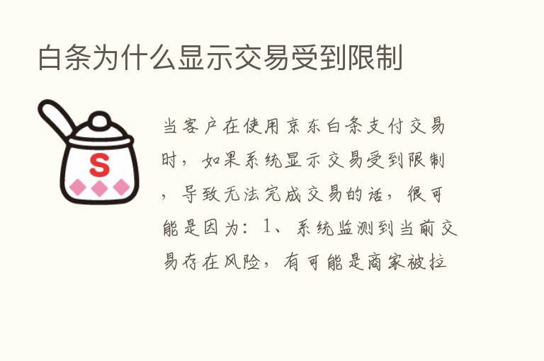 白条为什么显示交易受到限制