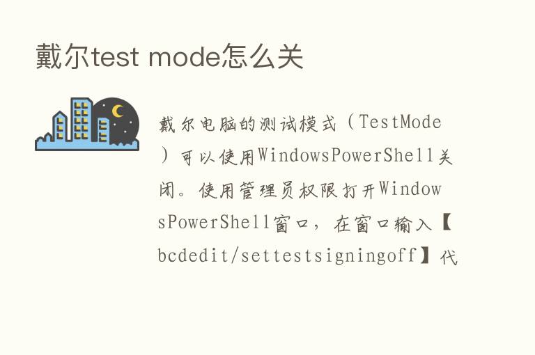 戴尔test mode怎么关