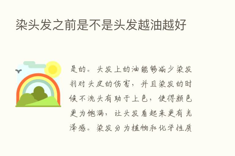 染头发之前是不是头发越油越好