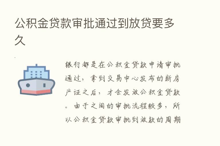 公积金贷款审批通过到放贷要多久