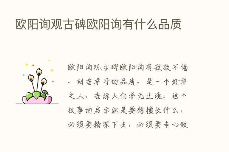 欧阳询观古碑欧阳询有什么品质