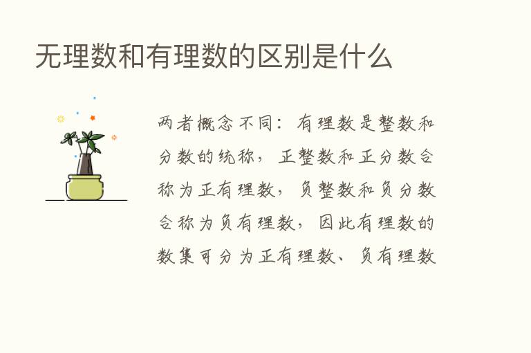 无理数和有理数的区别是什么