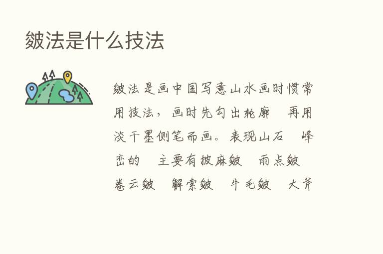 皴法是什么技法