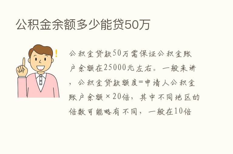 公积金余额多少能贷50万