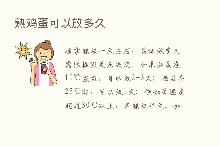 熟鸡蛋可以放多久