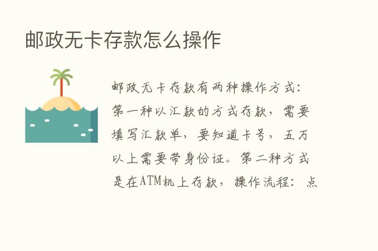 邮政无卡存款怎么操作