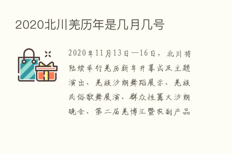 2020北川羌历年是几月几号