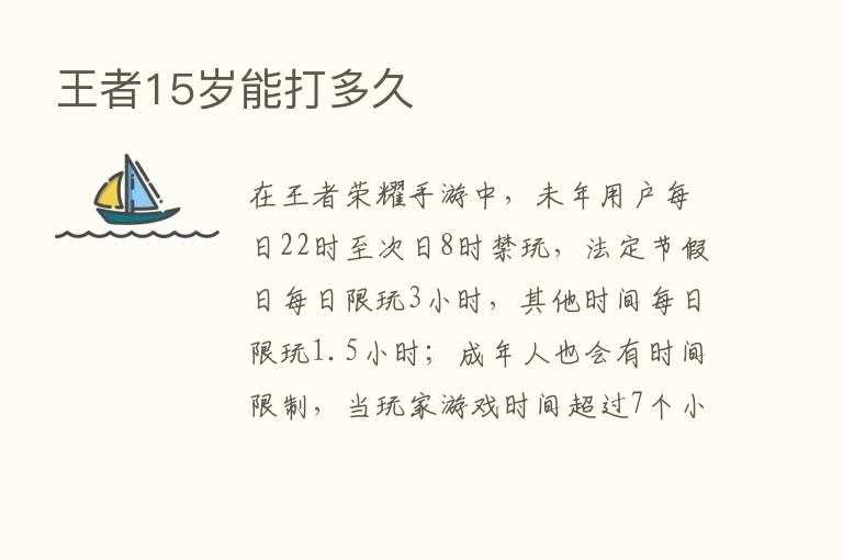 王者15岁能打多久