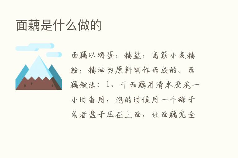 面藕是什么做的