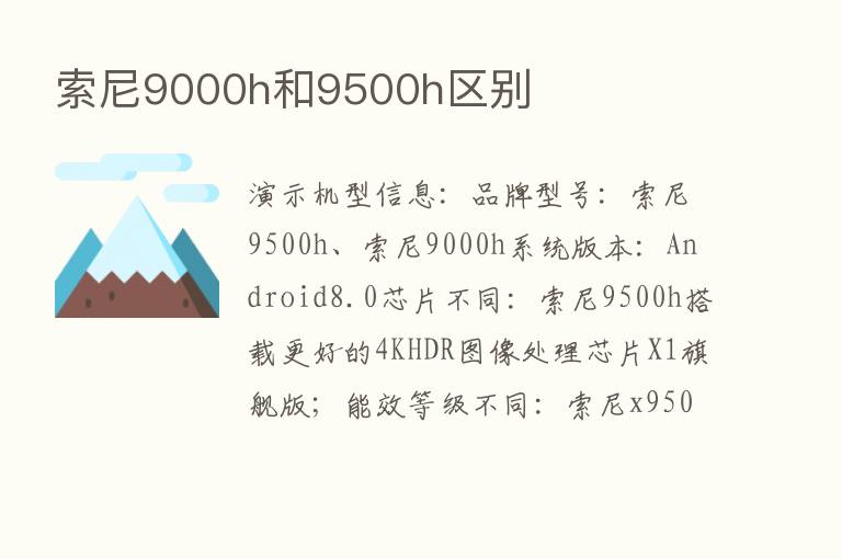 索尼9000h和9500h区别