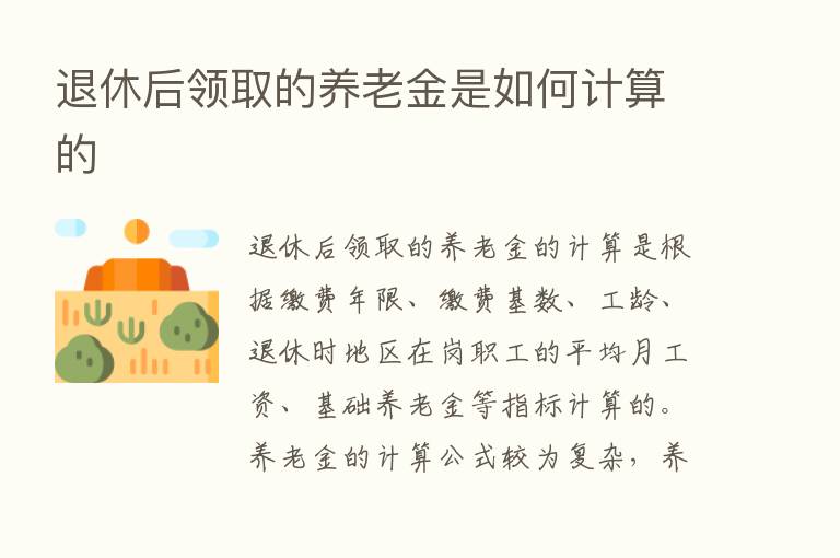 退休后领取的养老金是如何计算的