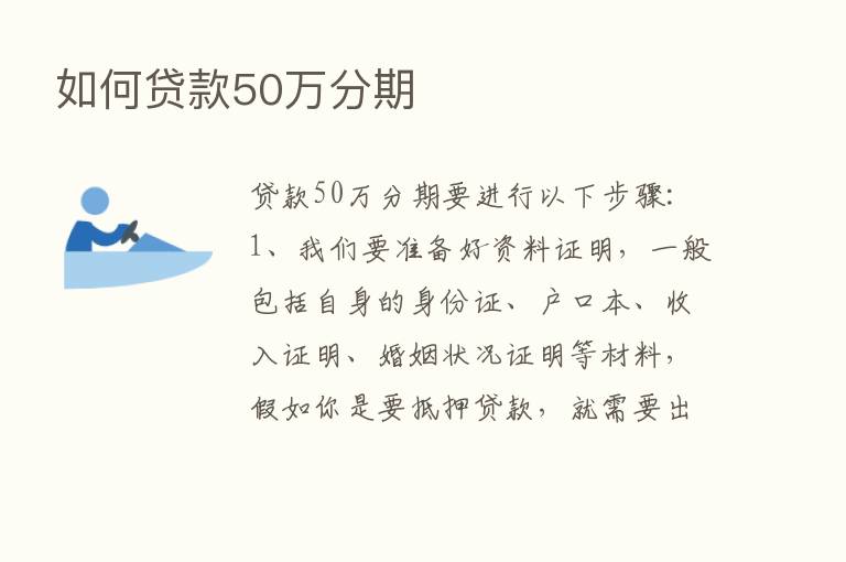 如何贷款50万分期