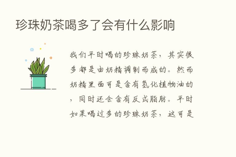 珍珠奶茶喝多了会有什么影响