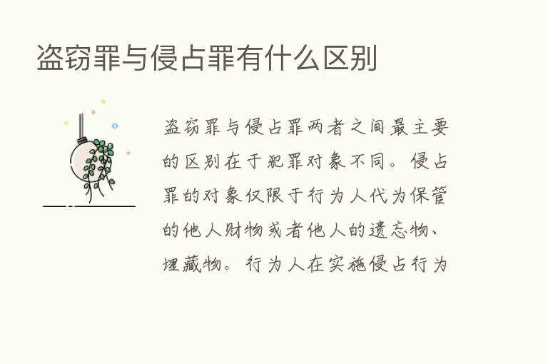 盗窃罪与侵占罪有什么区别