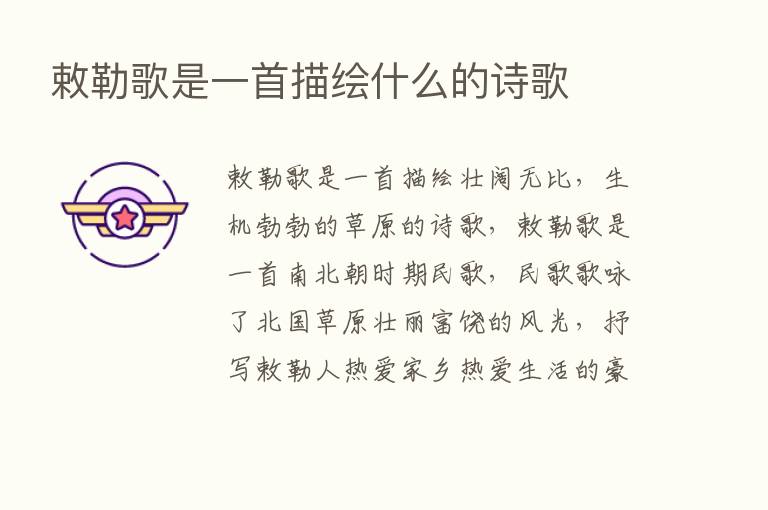 敕勒歌是一首描绘什么的诗歌