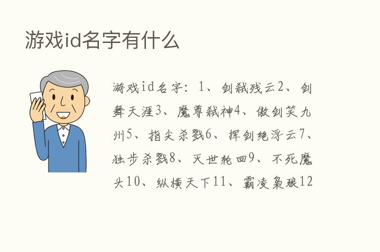 游戏id名字有什么