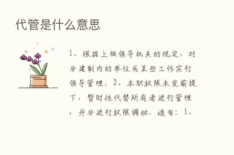 代管是什么意思