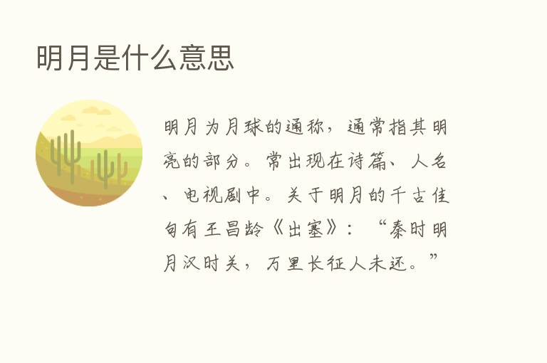 明月是什么意思