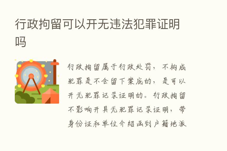 行政拘留可以开无违法犯罪证明吗