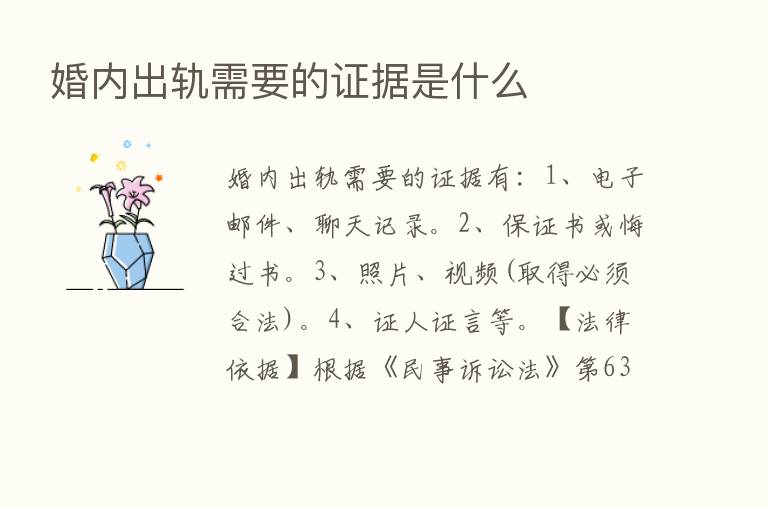 婚内出轨需要的证据是什么