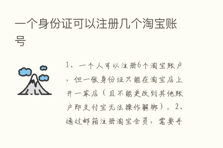 一个身份证可以注册几个淘宝账号